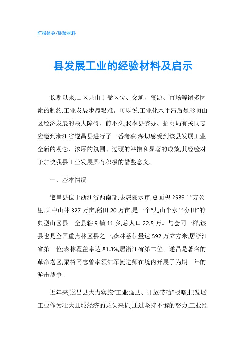 县发展工业的经验材料及启示.doc_第1页