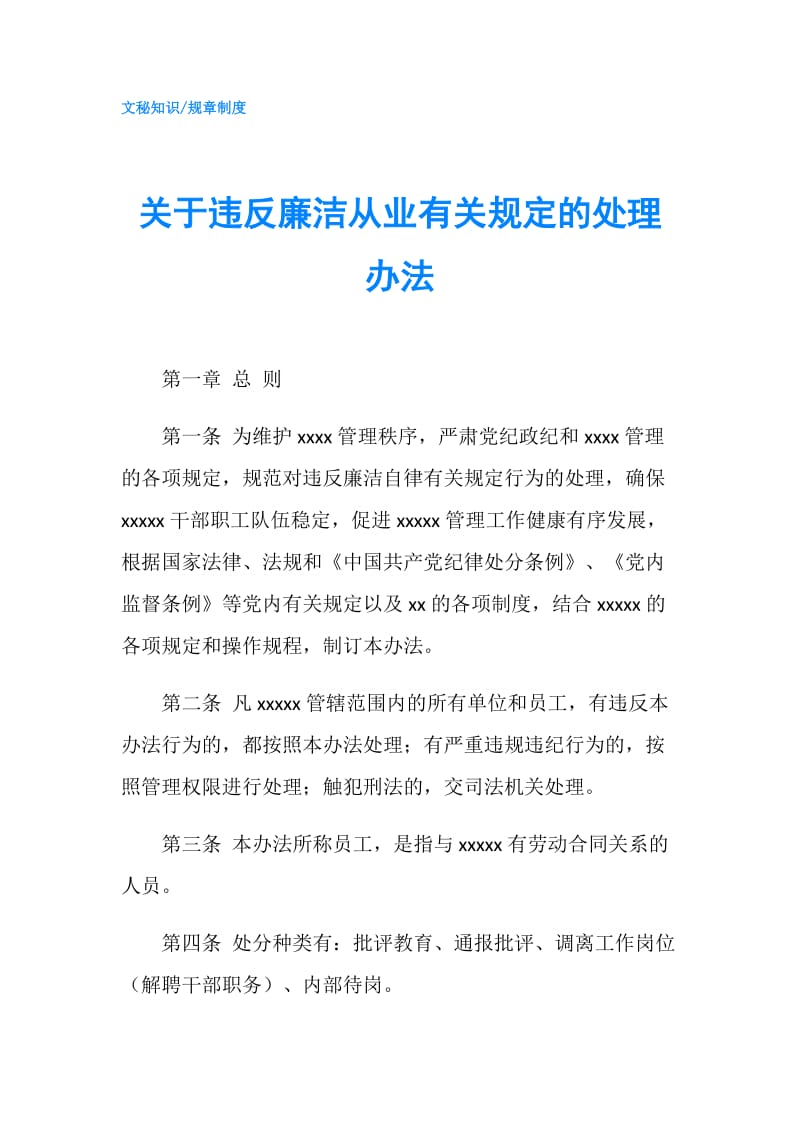 关于违反廉洁从业有关规定的处理办法.doc_第1页