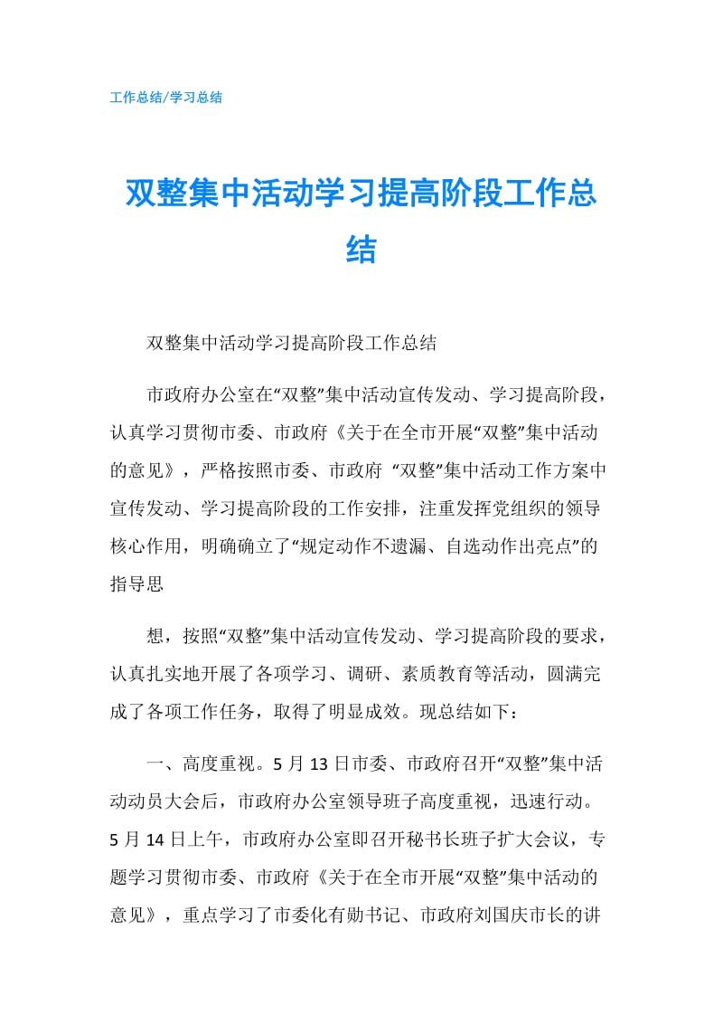 双整集中活动学习提高阶段工作总结.doc_第1页