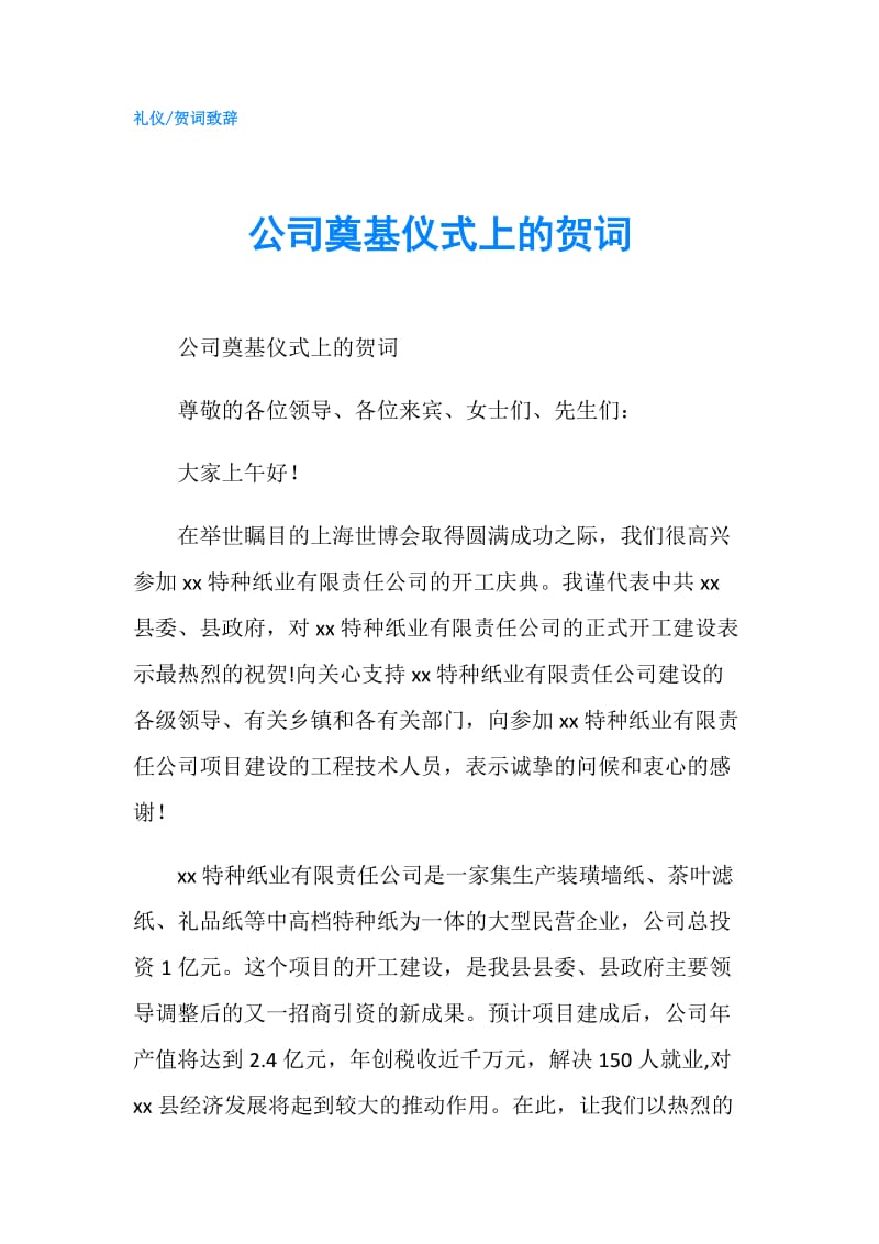 公司奠基仪式上的贺词.doc_第1页