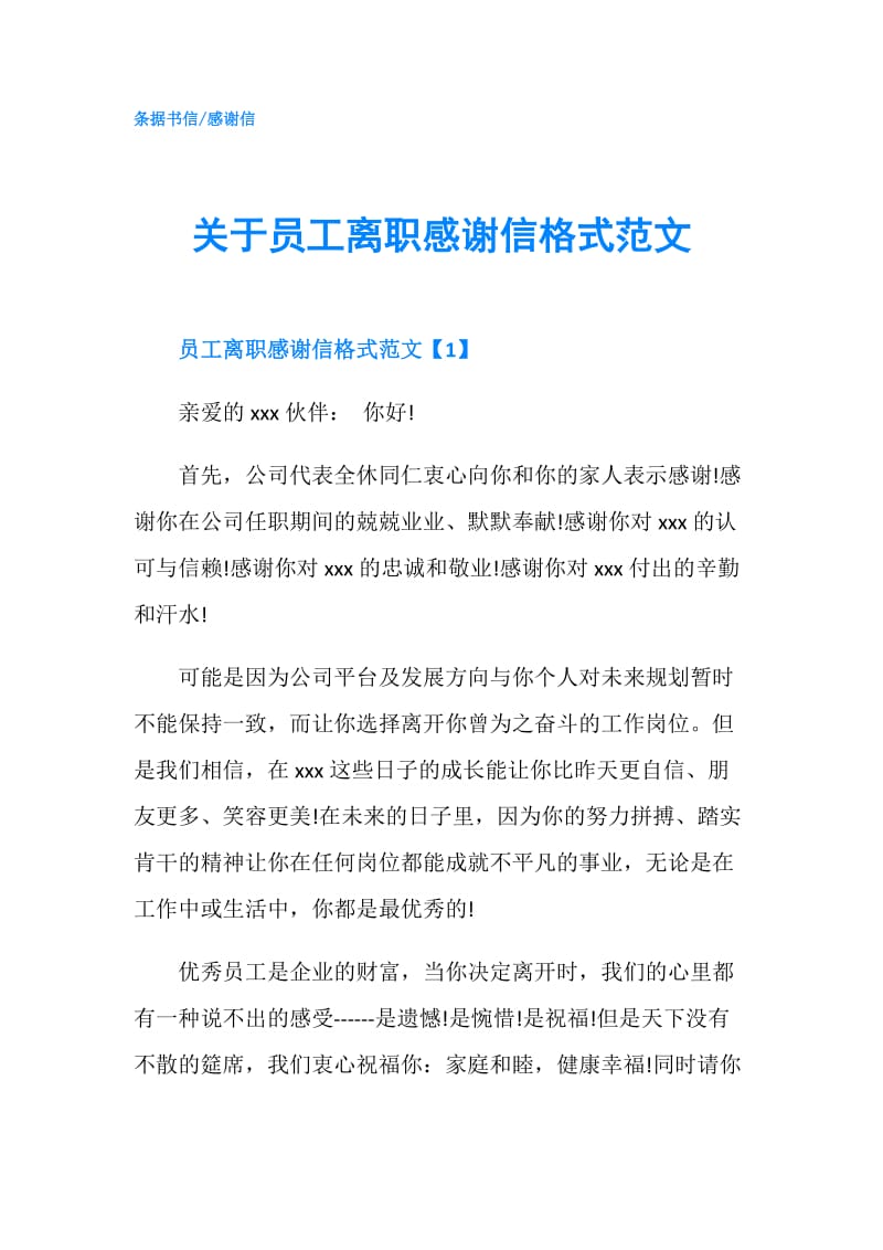 关于员工离职感谢信格式范文.doc_第1页