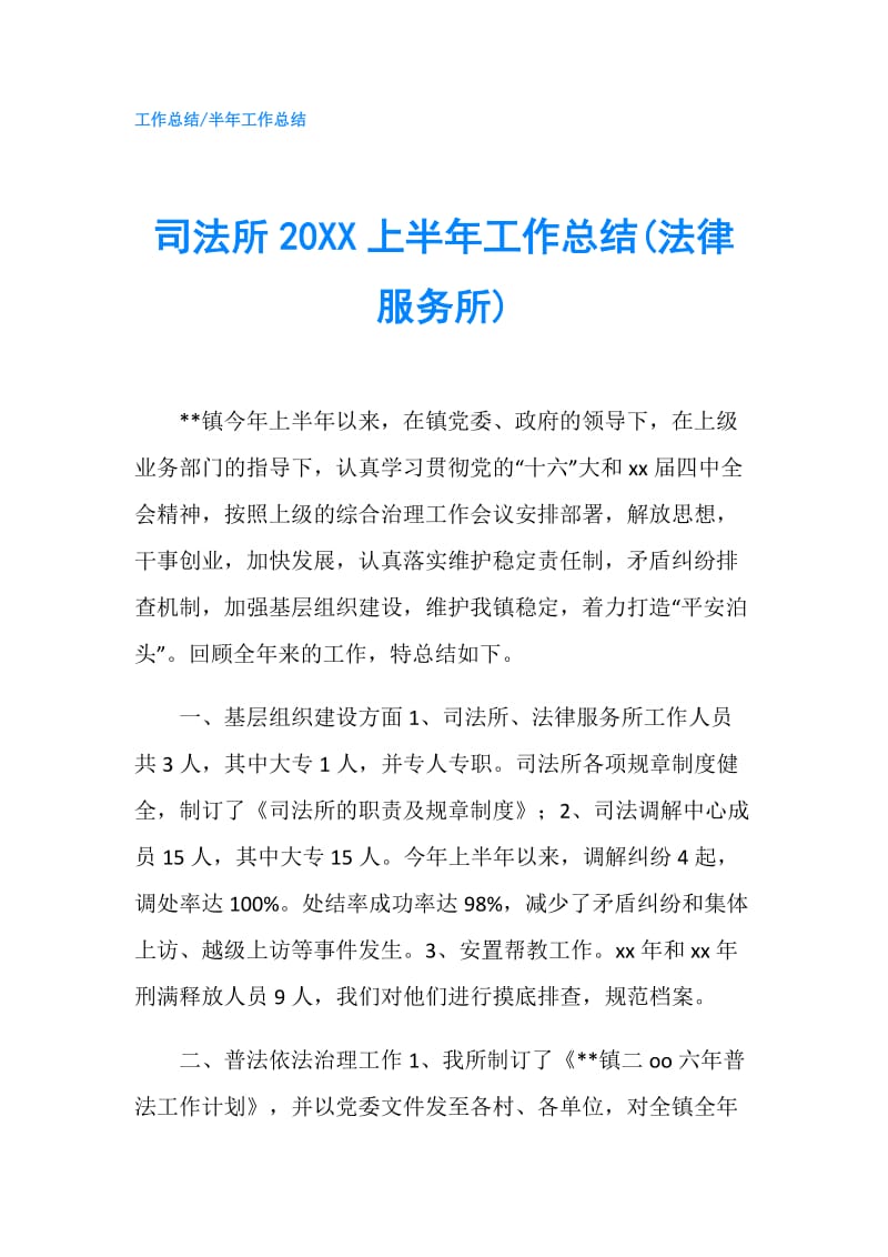 司法所20XX上半年工作总结(法律服务所).doc_第1页