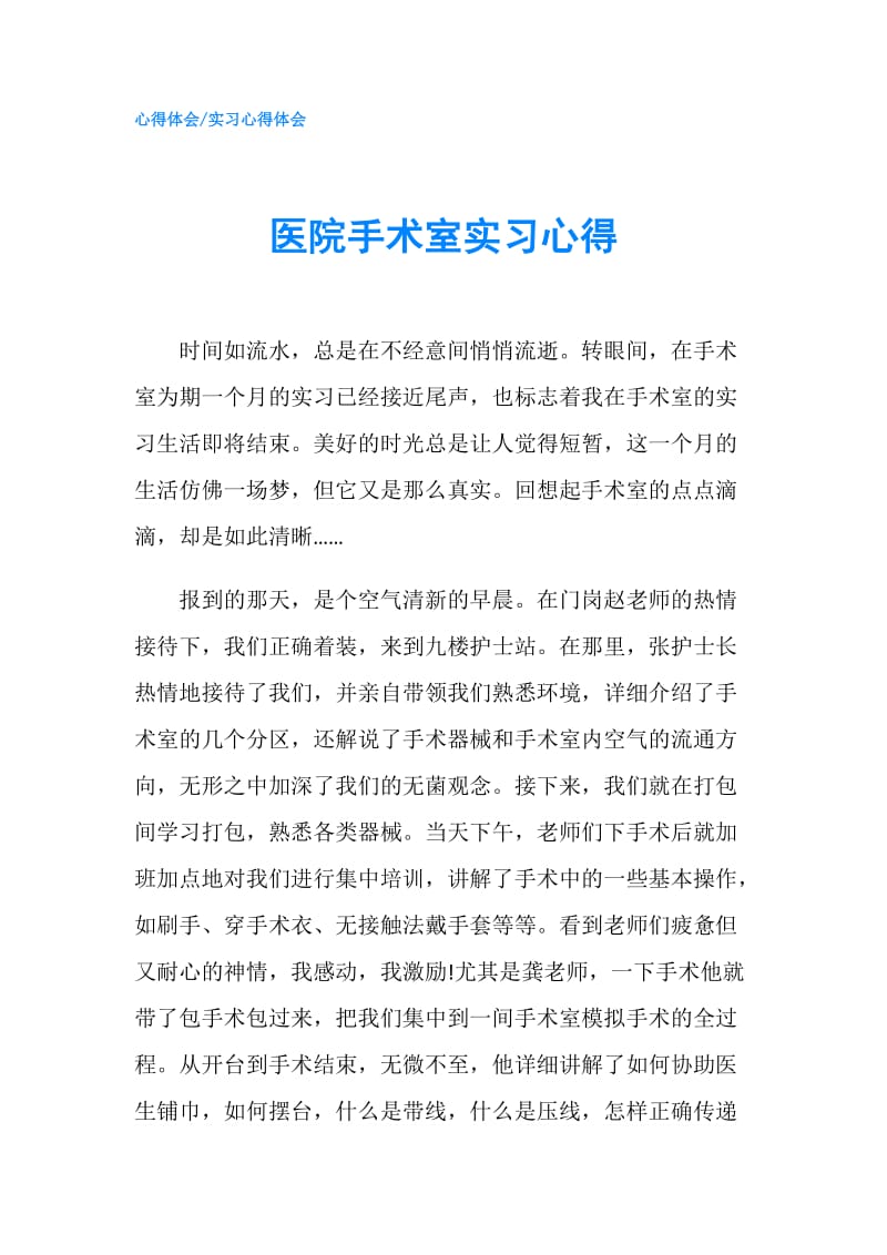 医院手术室实习心得.doc_第1页