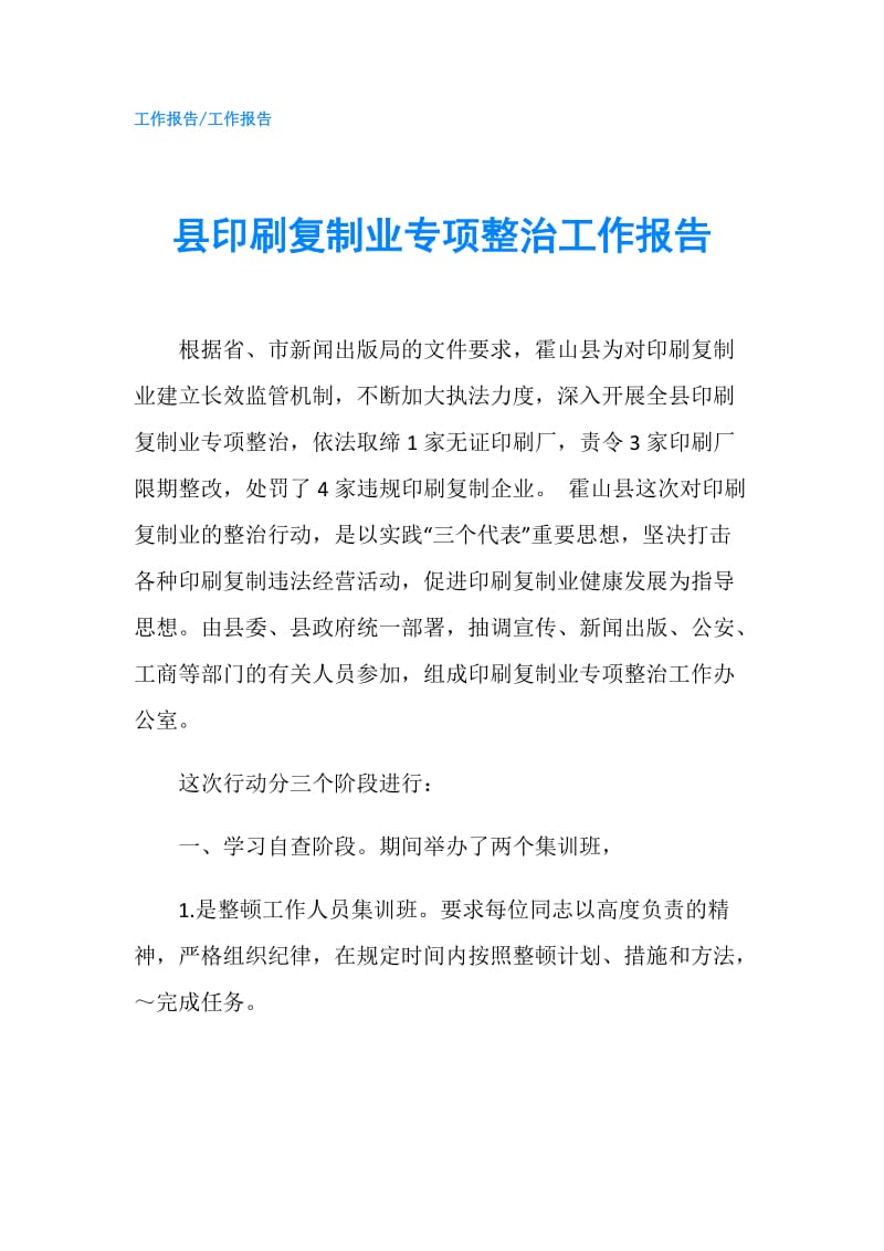 县印刷复制业专项整治工作报告.doc_第1页