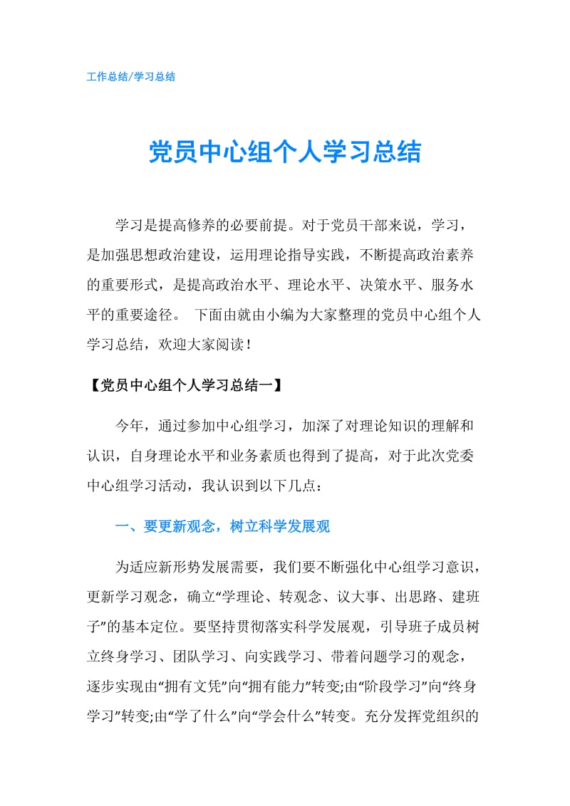 党员中心组个人学习总结.doc_第1页