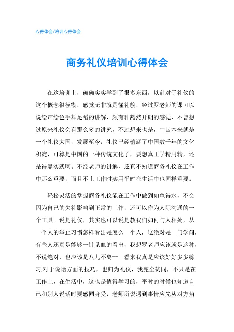 商务礼仪培训心得体会.doc_第1页