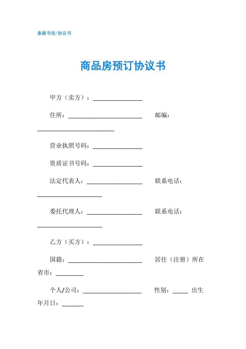 商品房预订协议书.doc_第1页