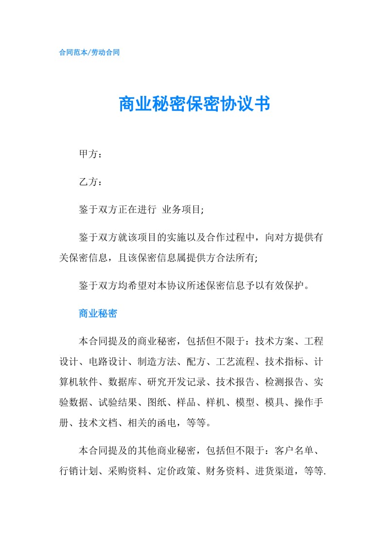 商业秘密保密协议书.doc_第1页