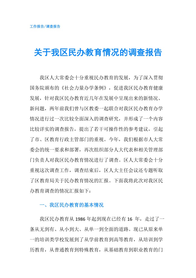 关于我区民办教育情况的调查报告.doc_第1页