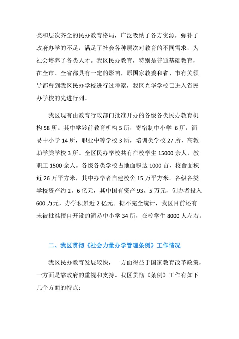 关于我区民办教育情况的调查报告.doc_第2页