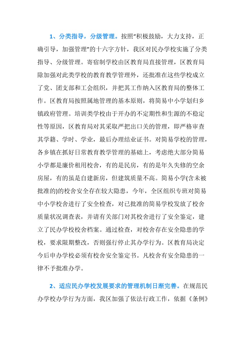 关于我区民办教育情况的调查报告.doc_第3页