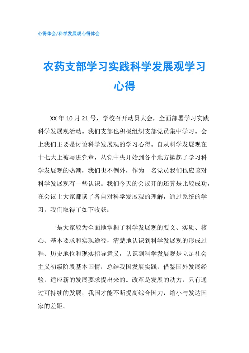 农药支部学习实践科学发展观学习心得.doc_第1页