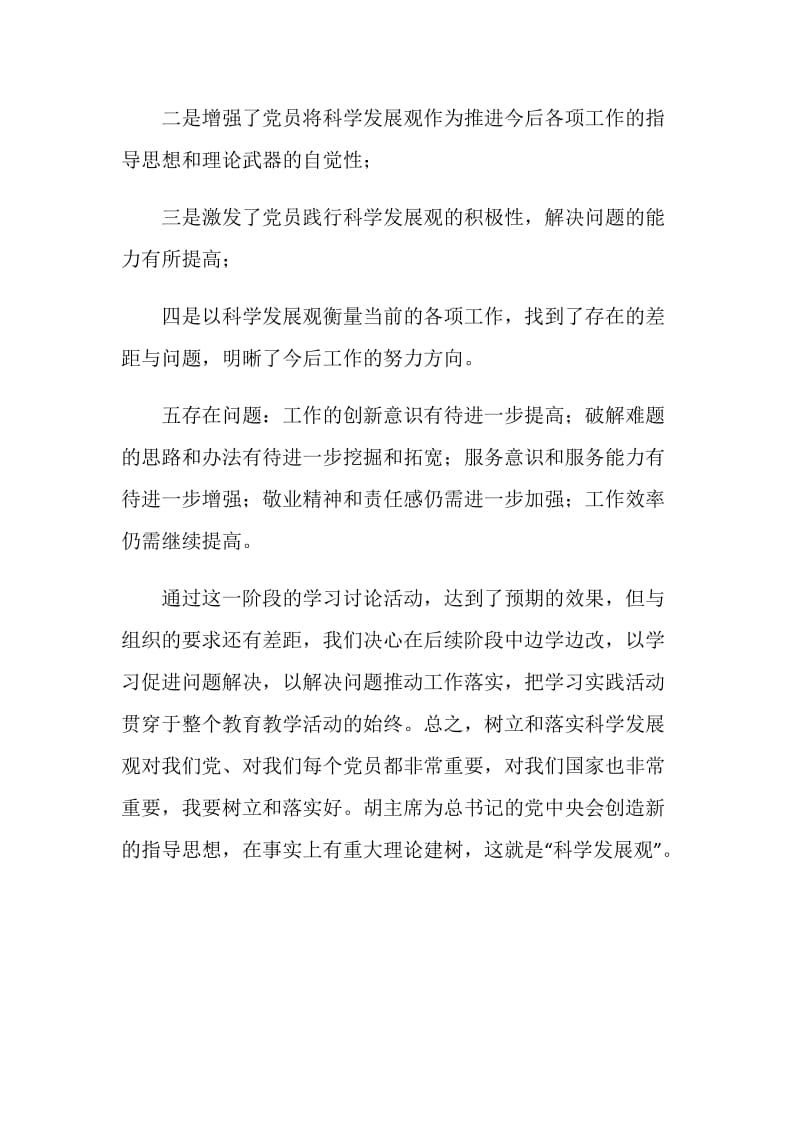 农药支部学习实践科学发展观学习心得.doc_第2页