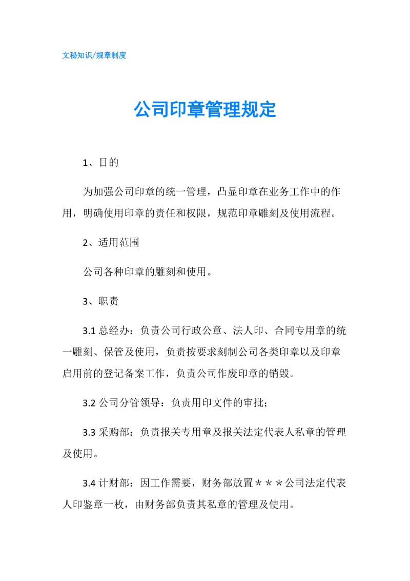 公司印章管理规定.doc_第1页