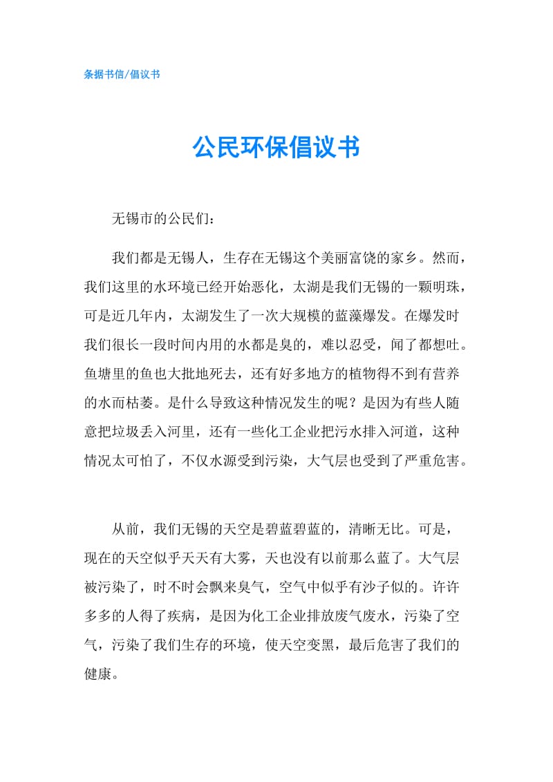 公民环保倡议书.doc_第1页