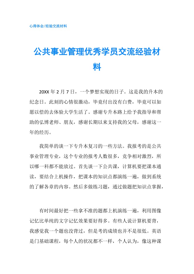 公共事业管理优秀学员交流经验材料.doc_第1页