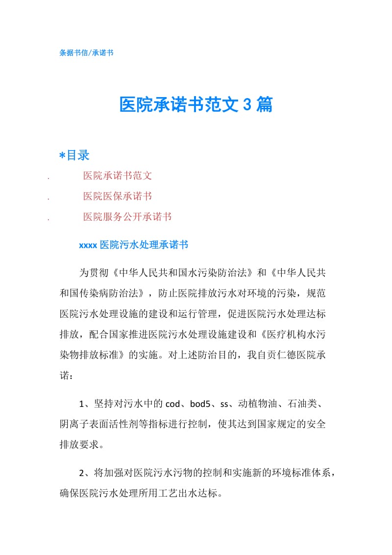 医院承诺书范文3篇.doc_第1页