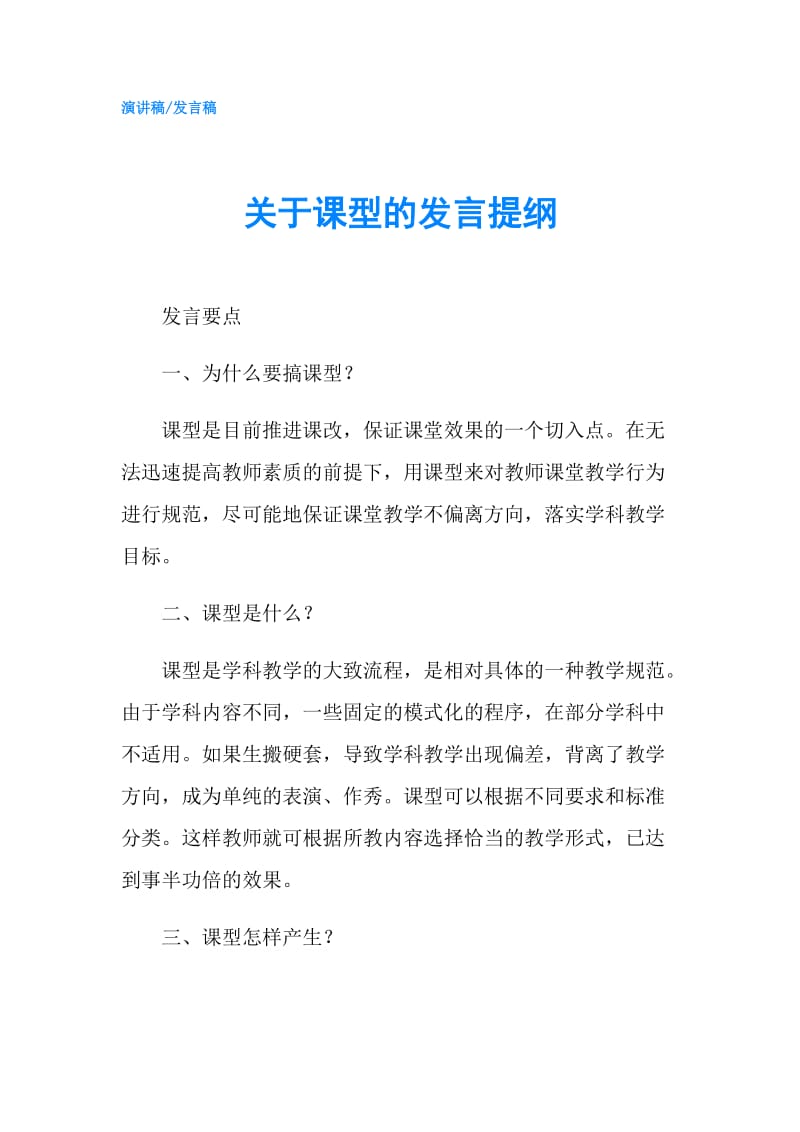 关于课型的发言提纲.doc_第1页