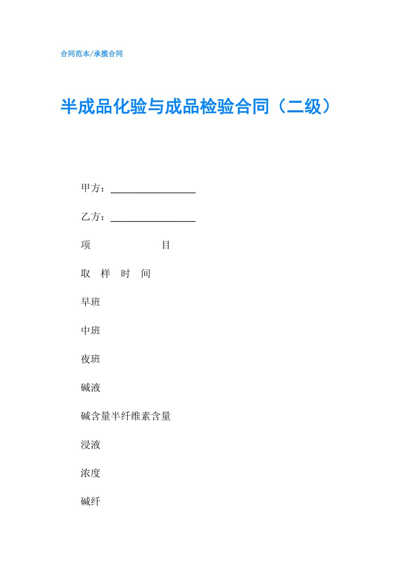 半成品化验与成品检验合同（二级）.doc_第1页