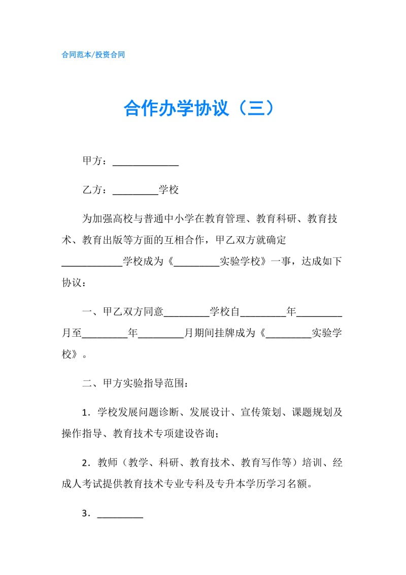 合作办学协议（三）.doc_第1页