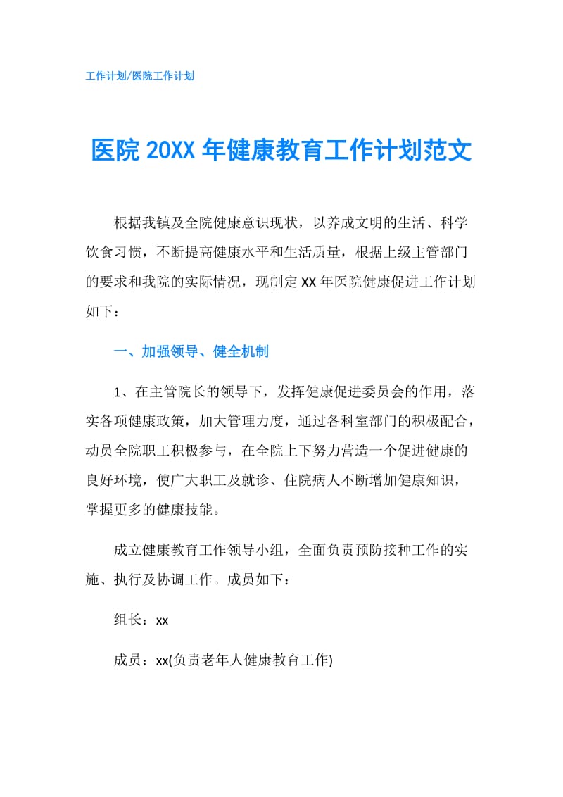 医院20XX年健康教育工作计划范文.doc_第1页