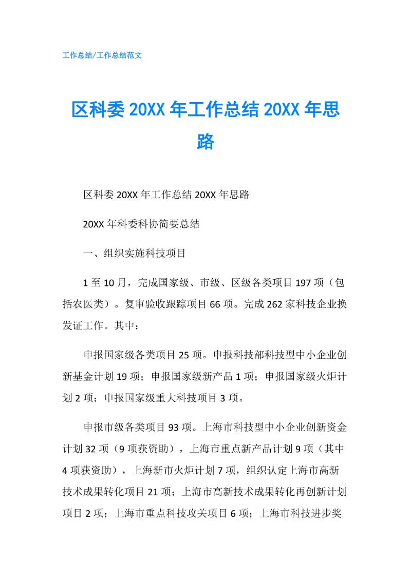 区科委20XX年工作总结20XX年思路.doc_第1页