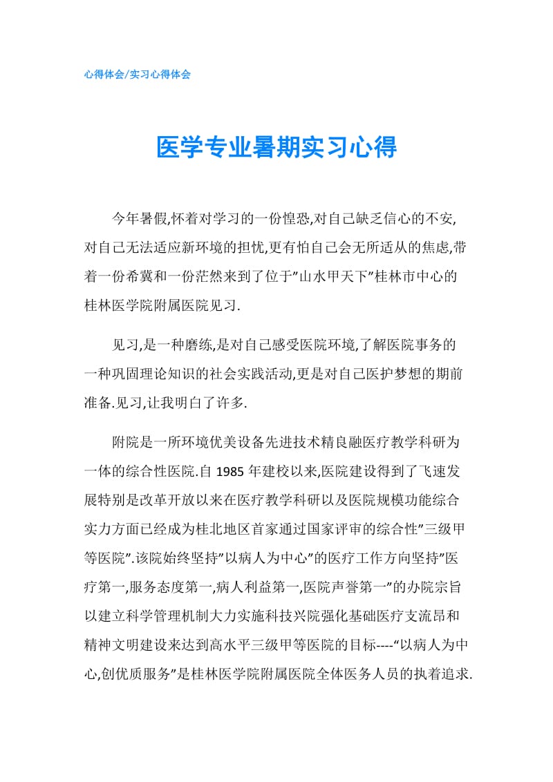 医学专业暑期实习心得.doc_第1页