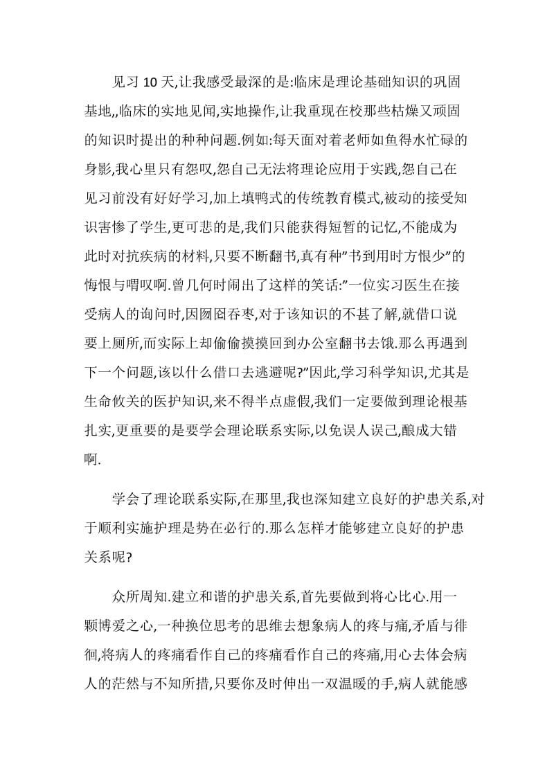 医学专业暑期实习心得.doc_第2页