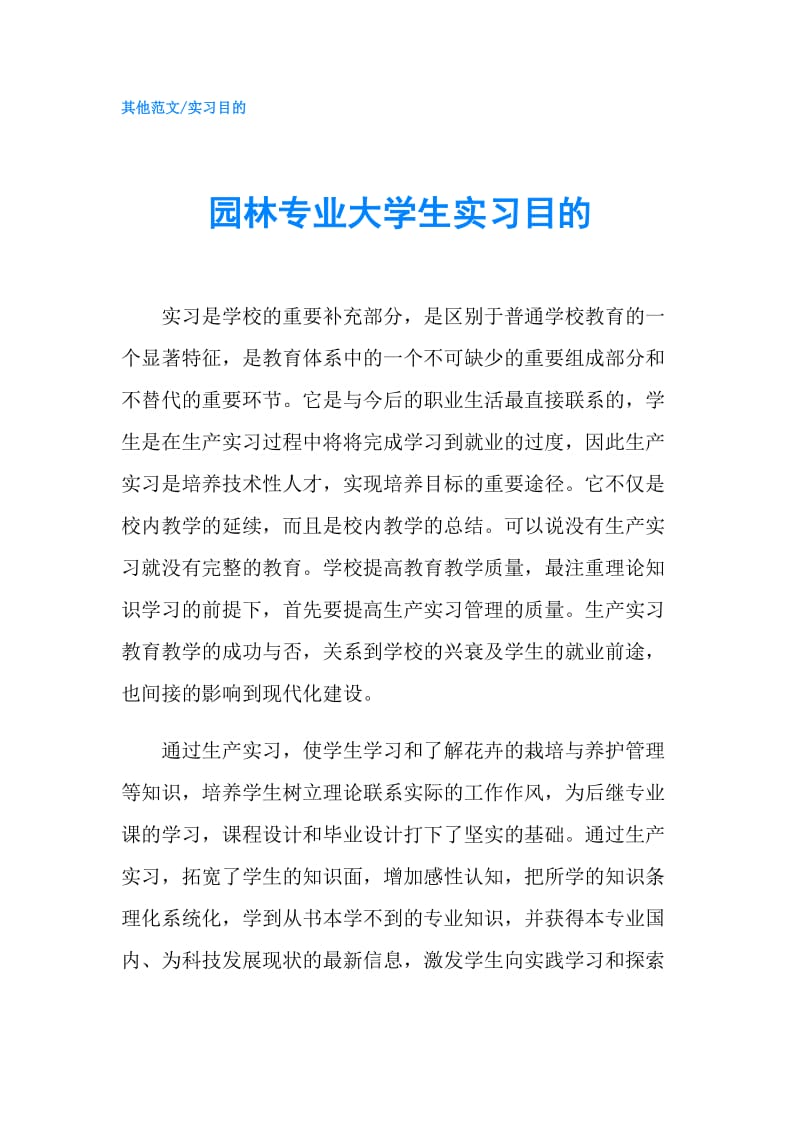 园林专业大学生实习目的.doc_第1页