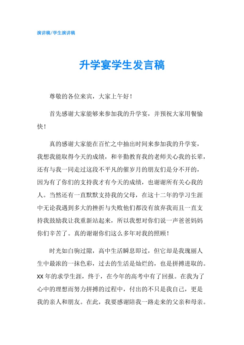 升学宴学生发言稿.doc_第1页