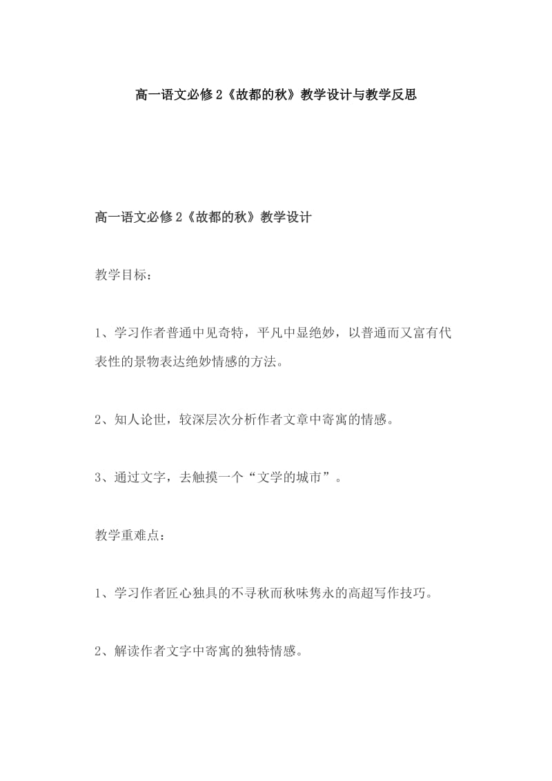 高一语文必修2《故都的秋》教学设计与教学反思_第1页