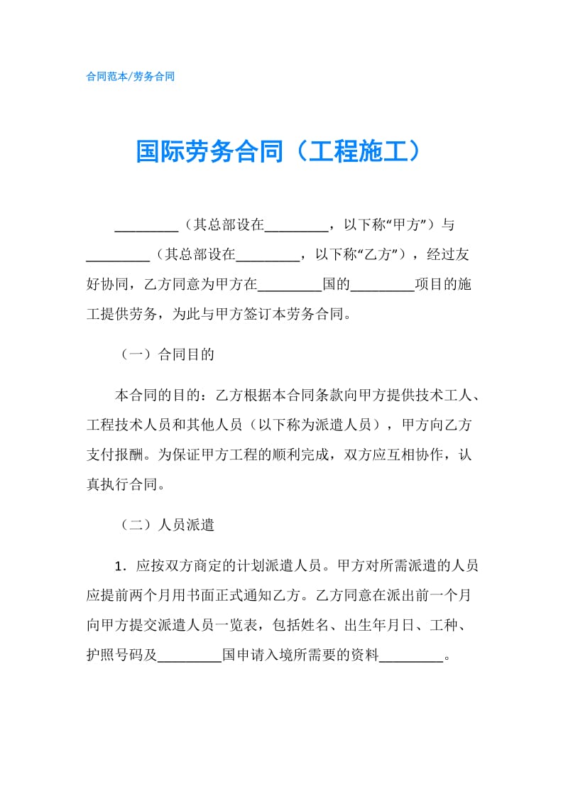 国际劳务合同（工程施工）.doc_第1页