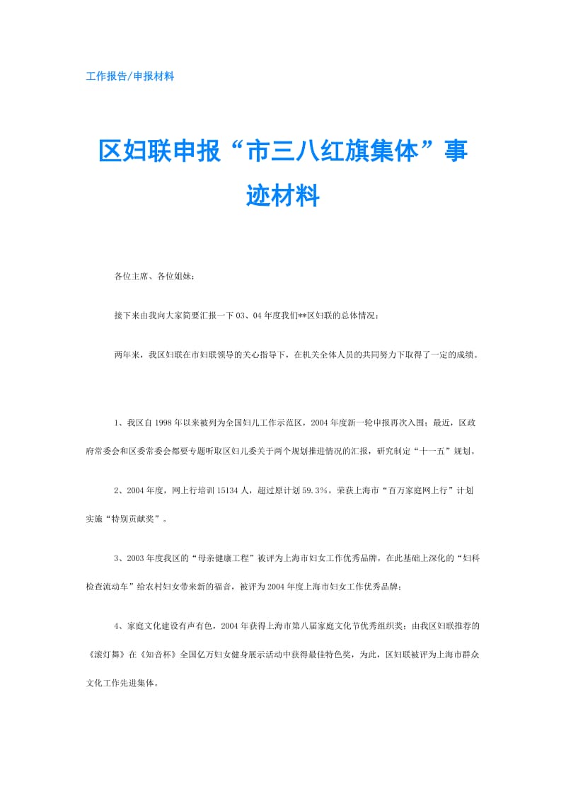 区妇联申报“市三八红旗集体”事迹材料.doc_第1页