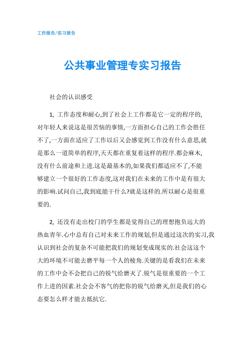 公共事业管理专实习报告.doc_第1页