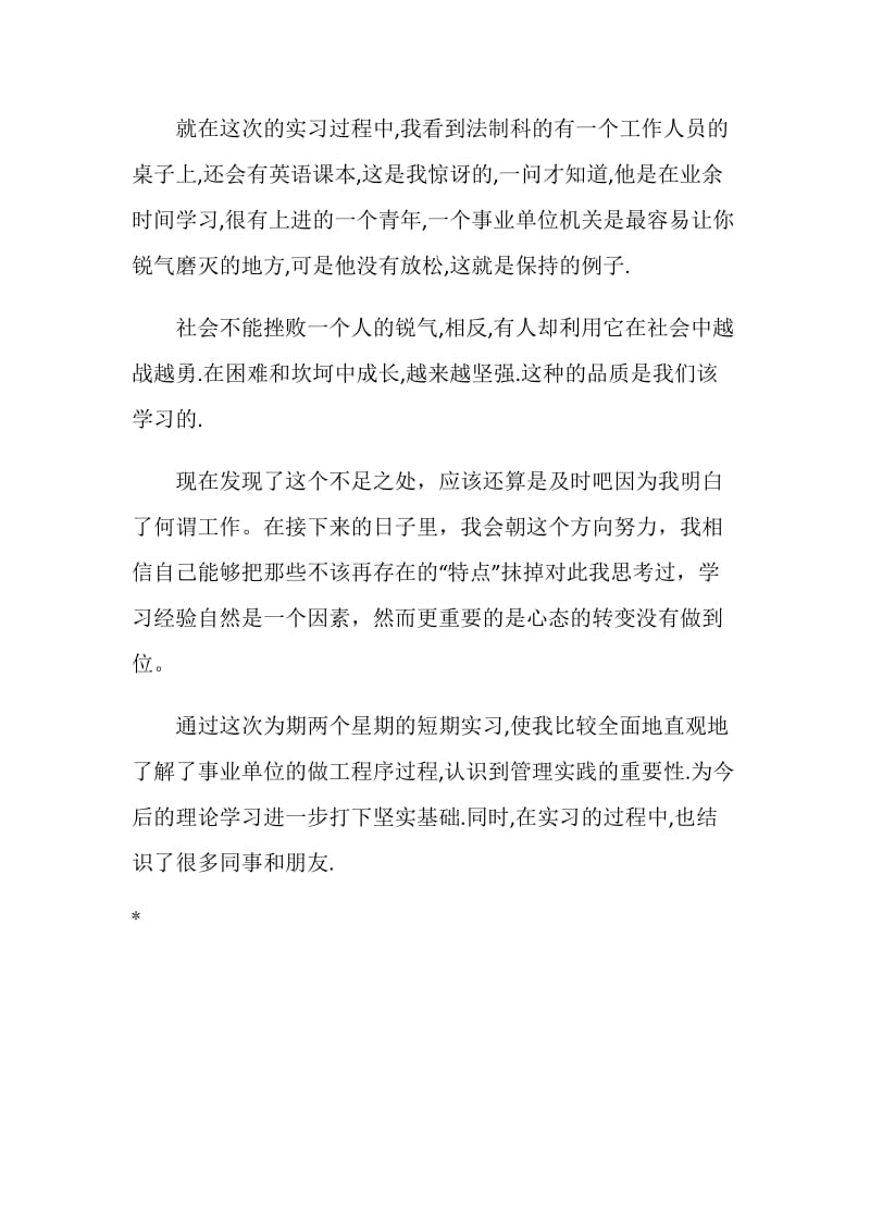 公共事业管理专实习报告.doc_第2页