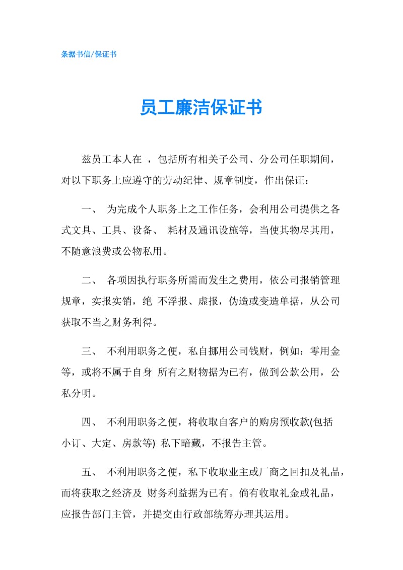 员工廉洁保证书.doc_第1页