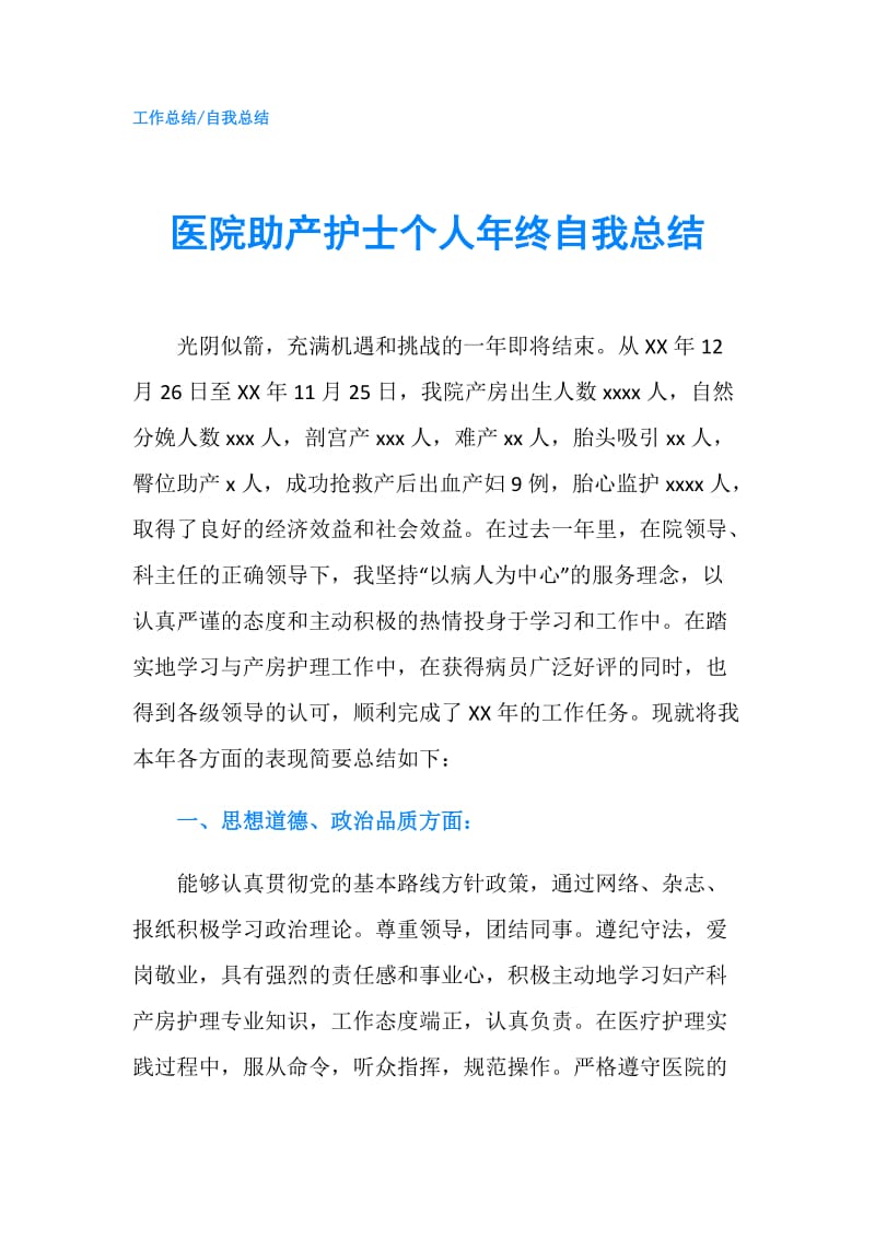 医院助产护士个人年终自我总结.doc_第1页