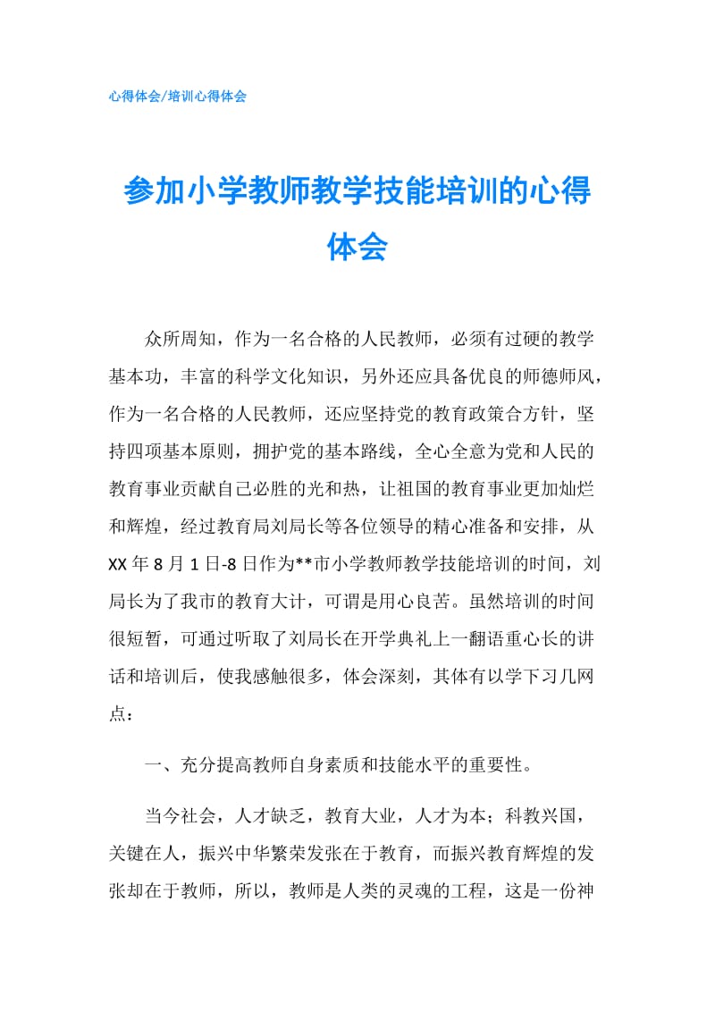 参加小学教师教学技能培训的心得体会.doc_第1页