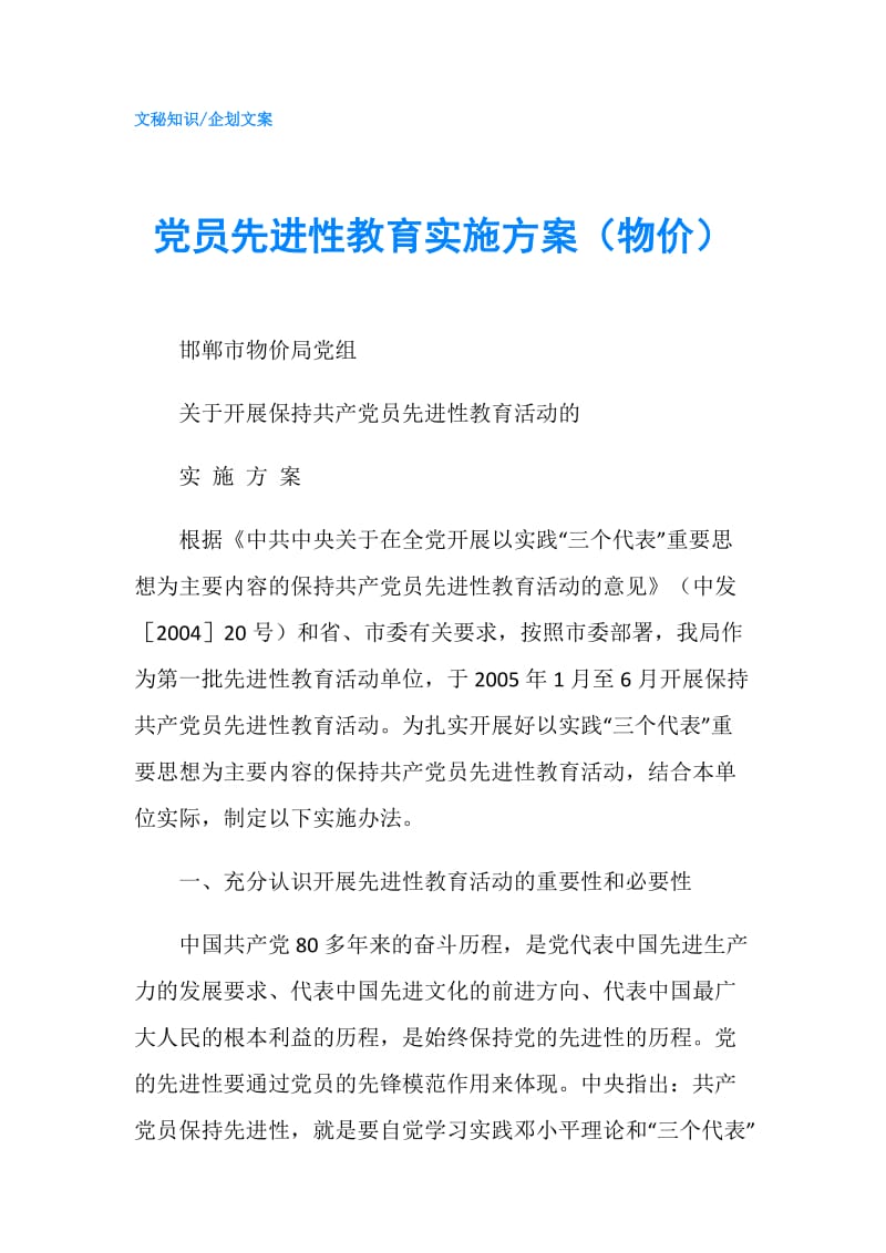 党员先进性教育实施方案（物价）.doc_第1页