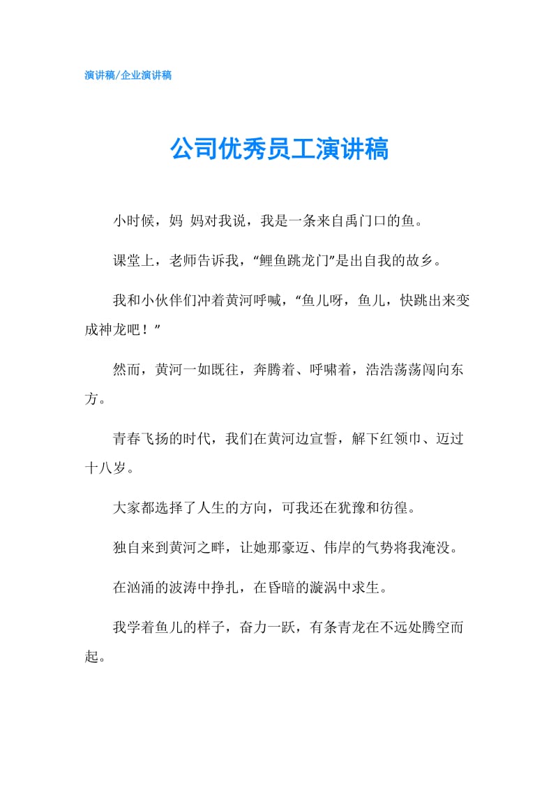 公司优秀员工演讲稿.doc_第1页