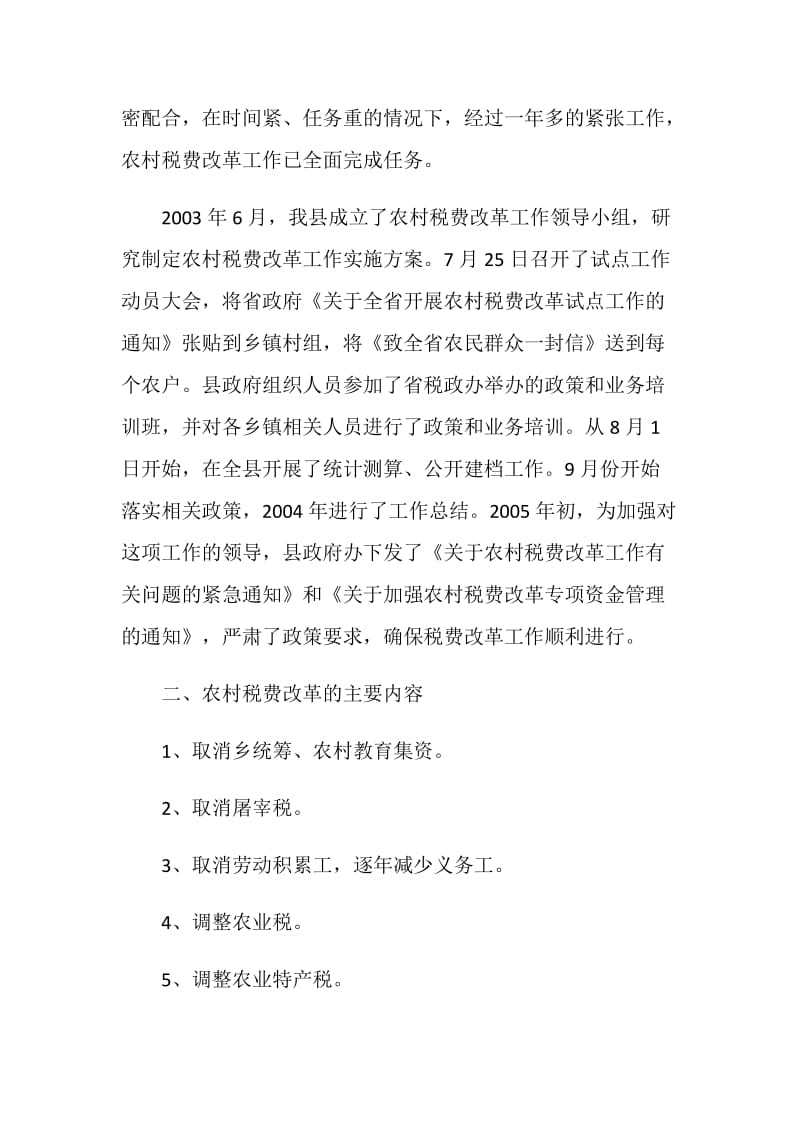 关于全县农村税费改革工作情况的调查.doc_第2页