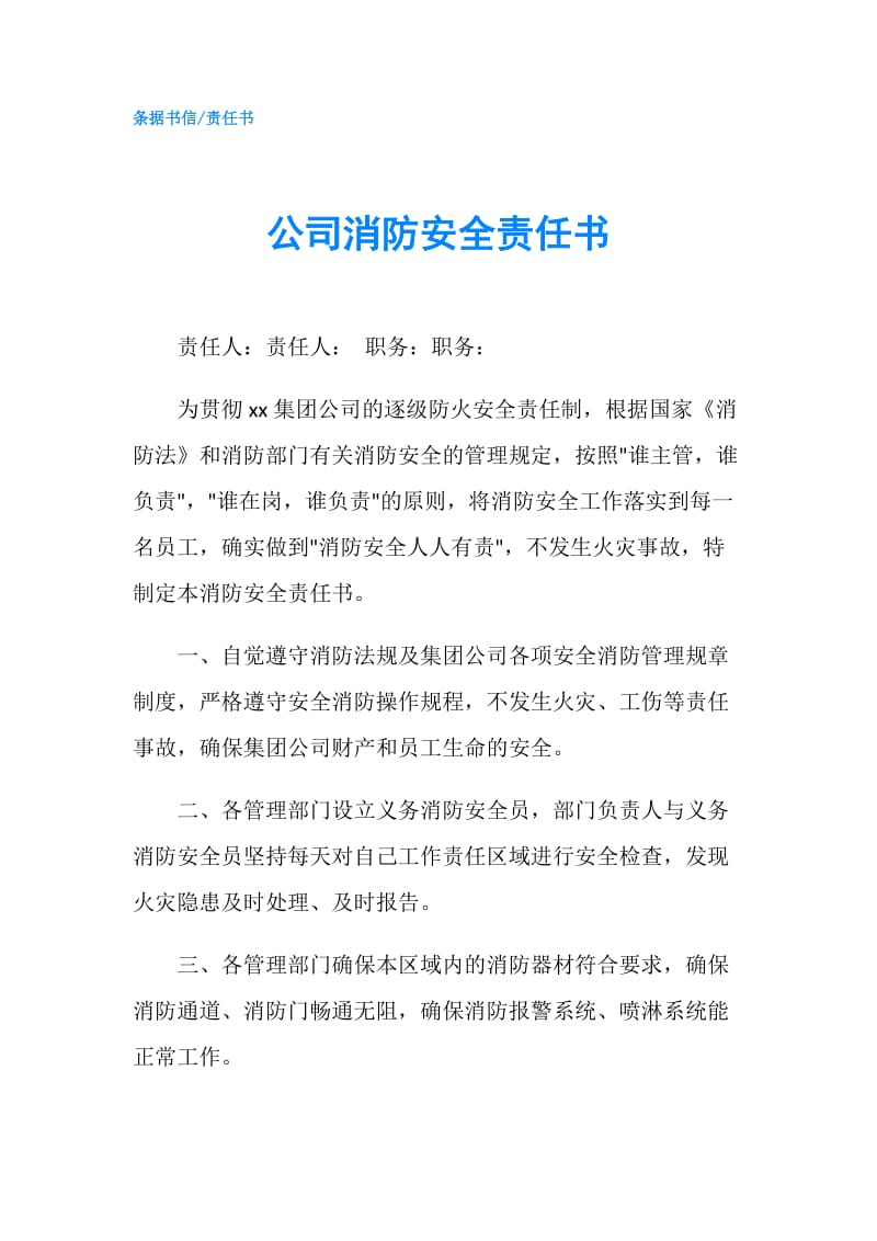 公司消防安全责任书.doc_第1页