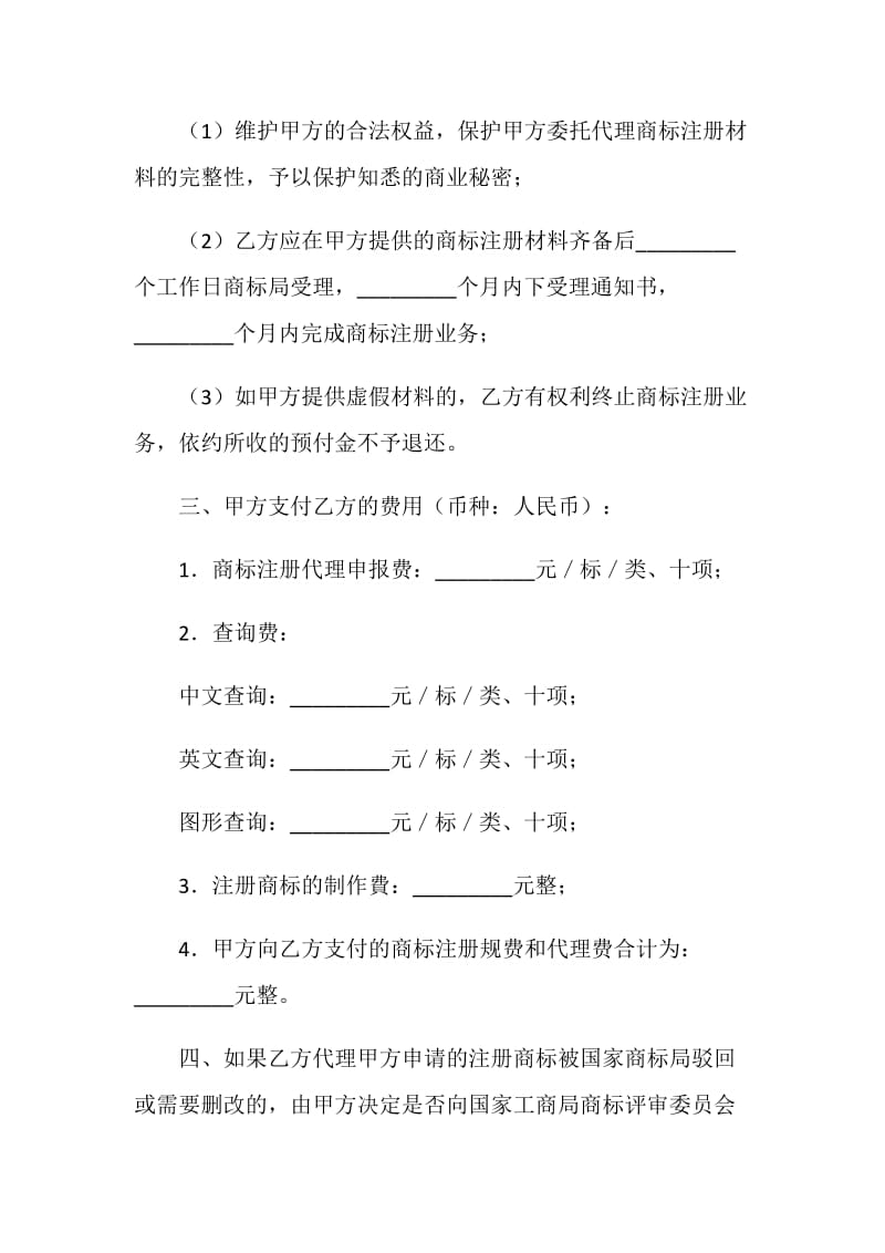 商标注册委托代理协议.doc_第2页