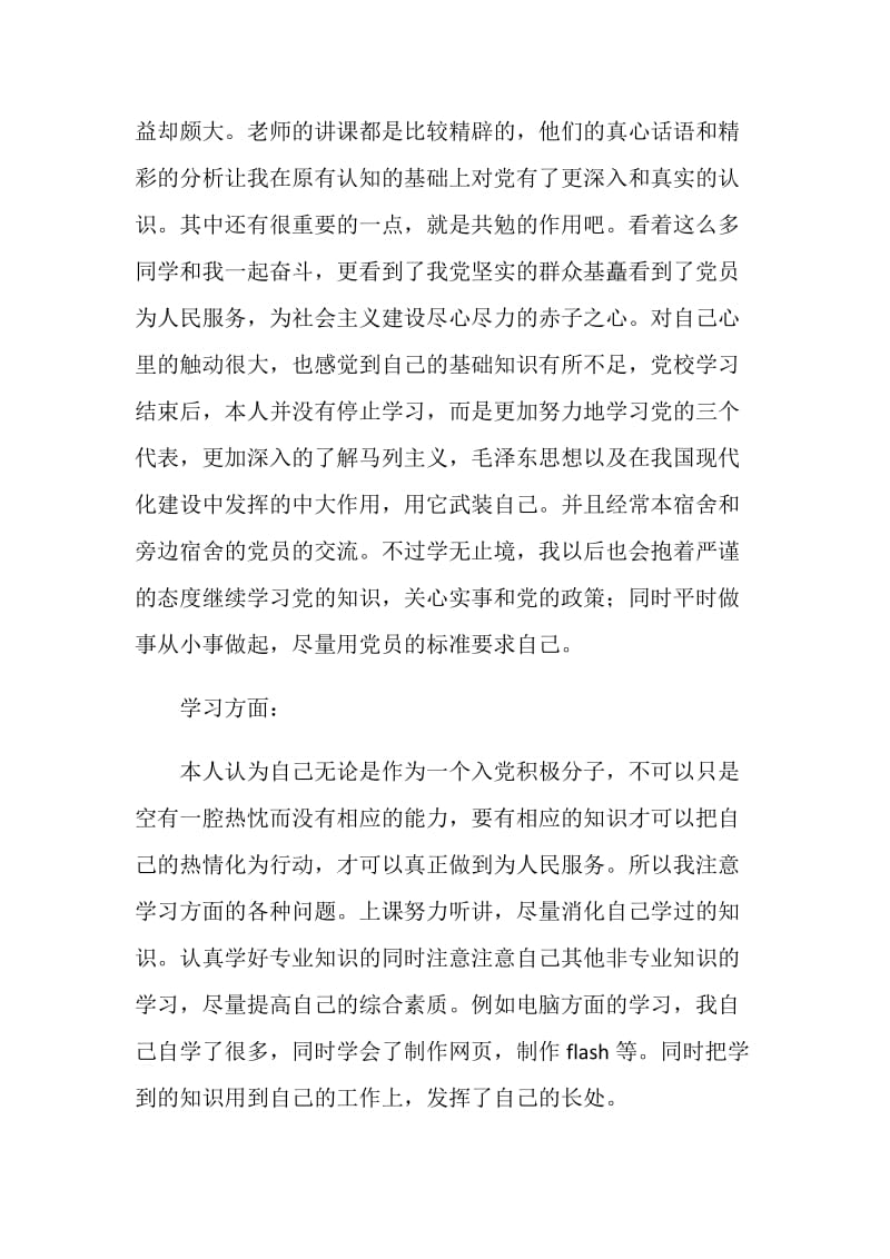 党校学习的自我鉴定.doc_第2页