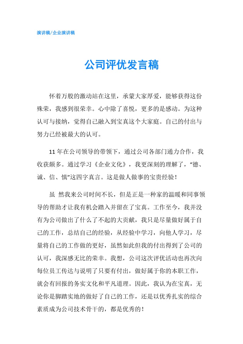 公司评优发言稿.doc_第1页