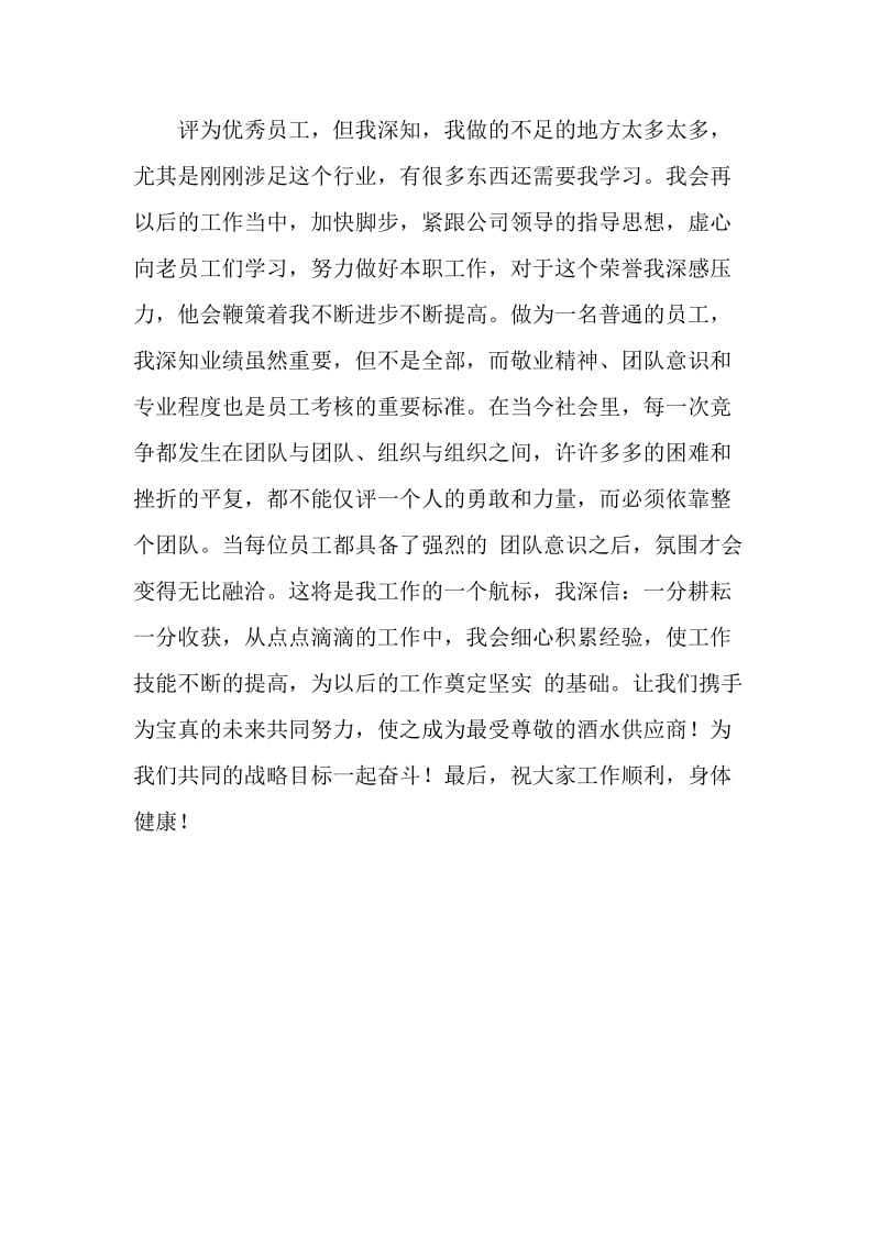 公司评优发言稿.doc_第2页