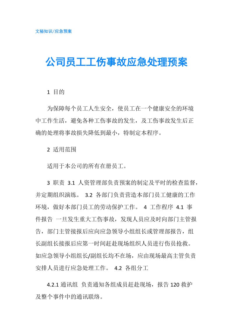 公司员工工伤事故应急处理预案.doc_第1页