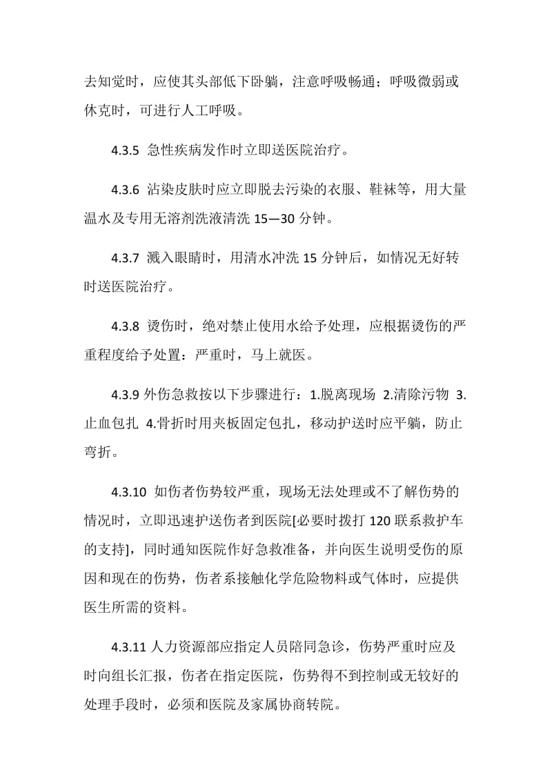 公司员工工伤事故应急处理预案.doc_第3页