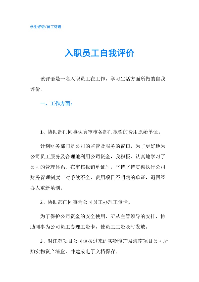 入职员工自我评价.doc_第1页