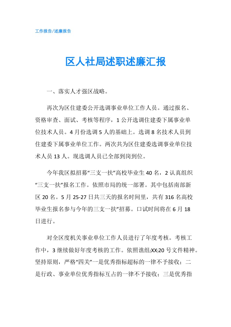 区人社局述职述廉汇报.doc_第1页